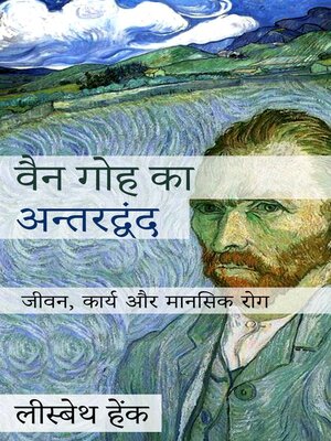 वैन गोह का अन्तरद्वंद - ebook